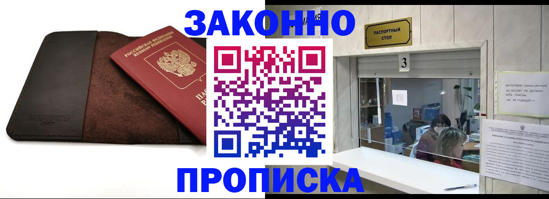 прописка в Белоозёрском