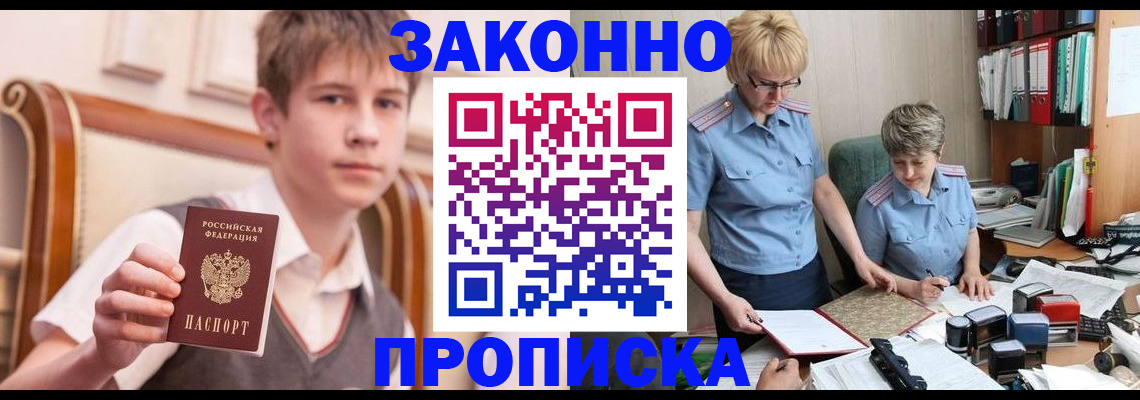 купить прописку в Белоозёрском